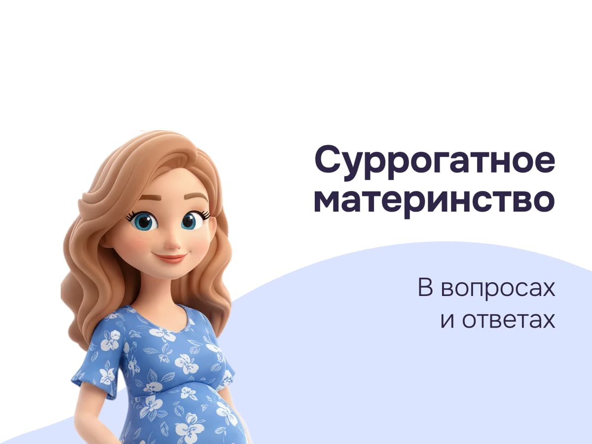 Что такое суррогатное материнство?