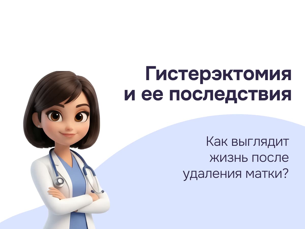 Гистерэктомия и ее последствия. Как выглядит жизнь после удаления матки?